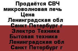 Продаётся СВЧ микроволновая печь LG › Цена ­ 2 400 - Ленинградская обл., Санкт-Петербург г. Электро-Техника » Бытовая техника   . Ленинградская обл.,Санкт-Петербург г.